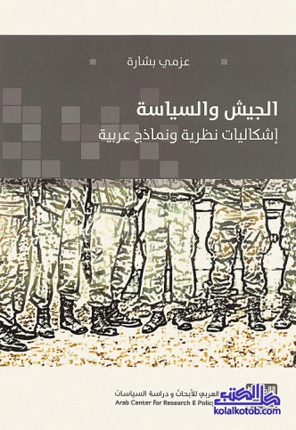 الجيش والسياسة : إشكاليات نظرية ونماذج عربية